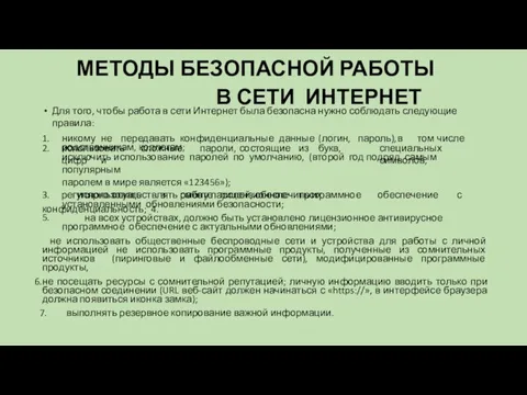 МЕТОДЫ БЕЗОПАСНОЙ РАБОТЫ В СЕТИ ИНТЕРНЕТ Для того, чтобы работа в