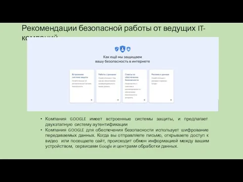 Рекомендации безопасной работы от ведущих IT-компаний Компания GOOGLE имеет встроенные системы