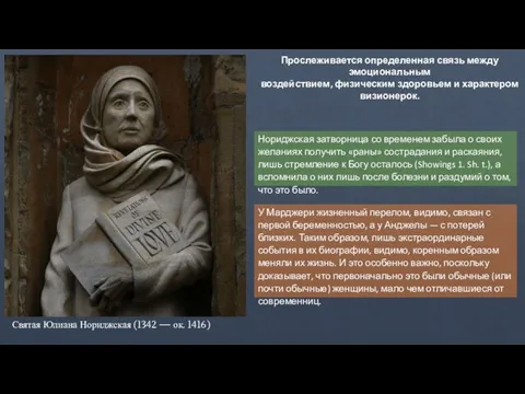 Святая Юлиана Нориджская (1342 — ок. 1416) Нориджская затворница со временем