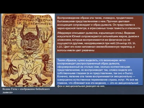Кодекс Гигас « изображение библейского дьявола» Воспроизведение образа зла также, очевидно,