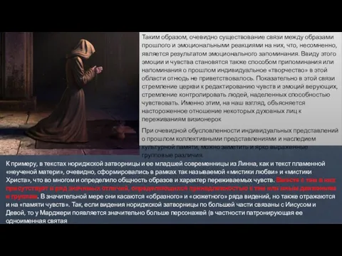 Таким образом, очевидно существование связи между образами прошлого и эмоциональными реакциями