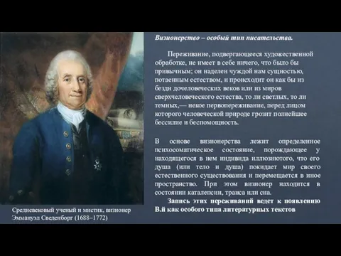 Визионерство – особый тип писательства. Переживание, подвергающееся художественной обработке, не имеет