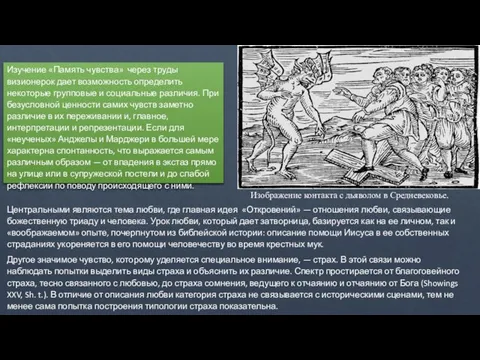 Изучение «Память чувства» через труды визионерок дает возможность определить некоторые групповые