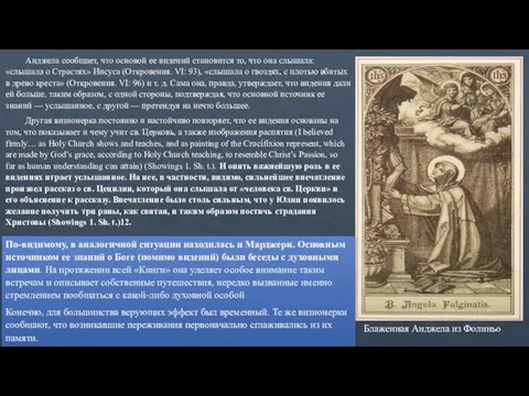 Блаженная Анджела из Фолиньо Анджела сообщает, что основой ее видений становится