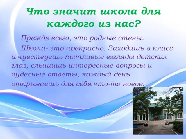 Что значит школа для каждого из нас? Прежде всего, это родные