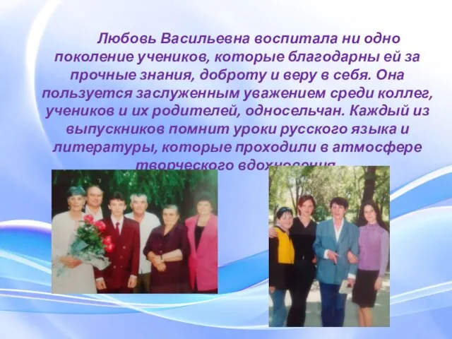 Любовь Васильевна воспитала ни одно поколение учеников, которые благодарны ей за