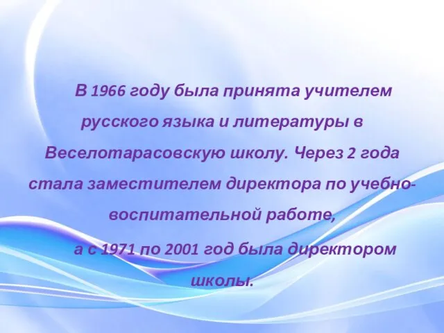 В 1966 году была принята учителем русского языка и литературы в