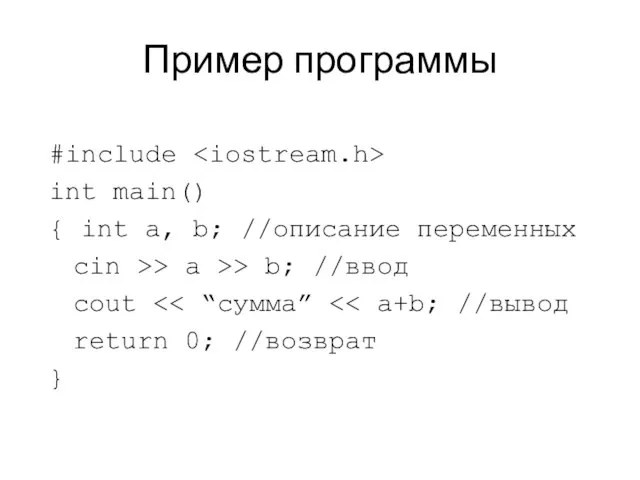 Пример программы #include int main() { int a, b; //описание переменных