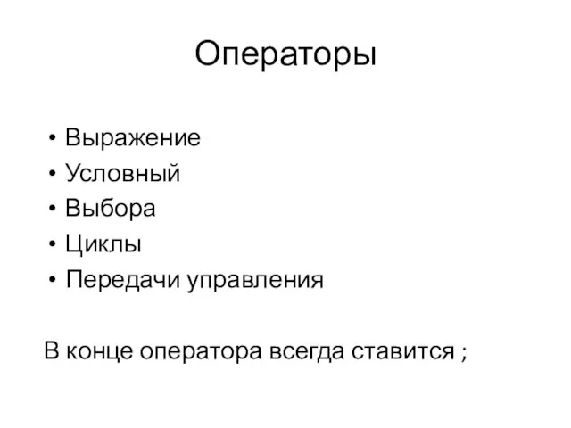 Операторы Выражение Условный Выбора Циклы Передачи управления В конце оператора всегда ставится ;