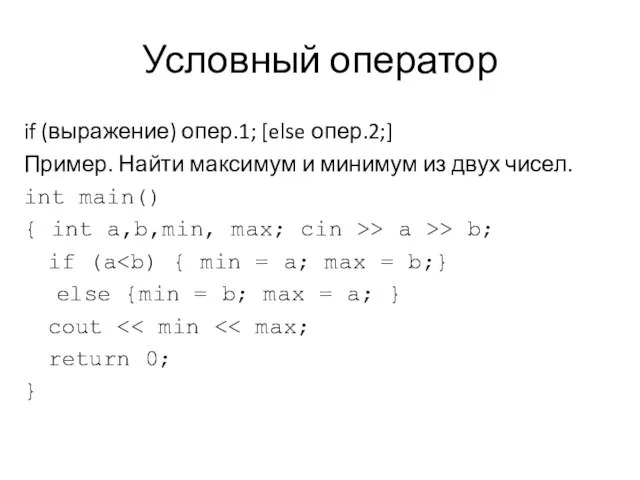 Условный оператор if (выражение) опер.1; [else опер.2;] Пример. Найти максимум и