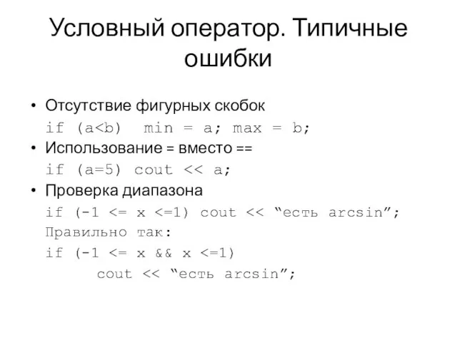 Условный оператор. Типичные ошибки Отсутствие фигурных скобок if (a Использование =