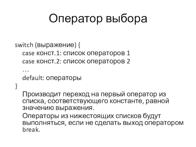 Оператор выбора switch (выражение) { case конст.1: список операторов 1 case