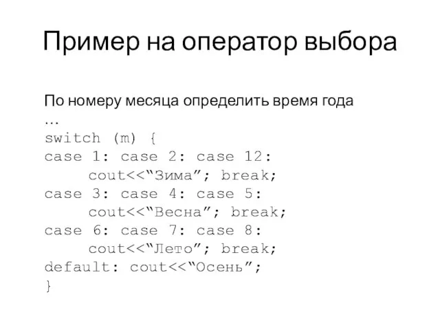 Пример на оператор выбора По номеру месяца определить время года …