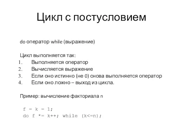 Цикл с постусловием do оператор while (выражение) Цикл выполняется так: Выполняется