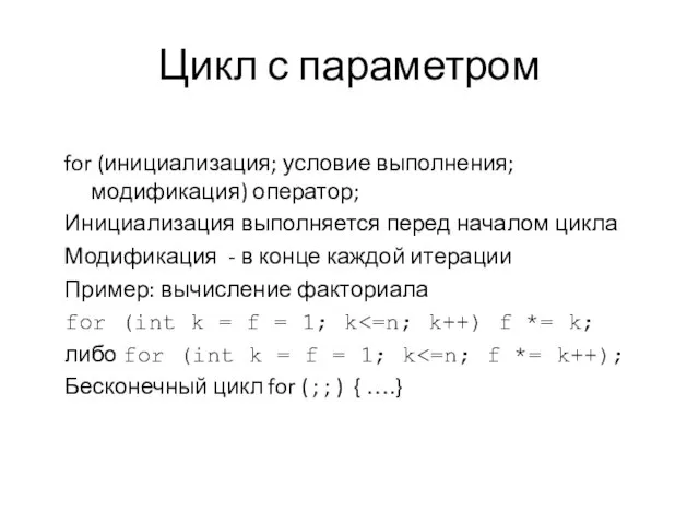 Цикл с параметром for (инициализация; условие выполнения; модификация) оператор; Инициализация выполняется