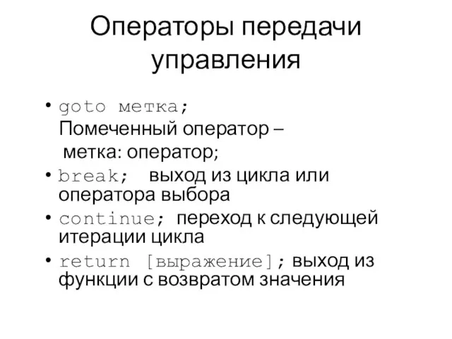 Операторы передачи управления goto метка; Помеченный оператор – метка: оператор; break;