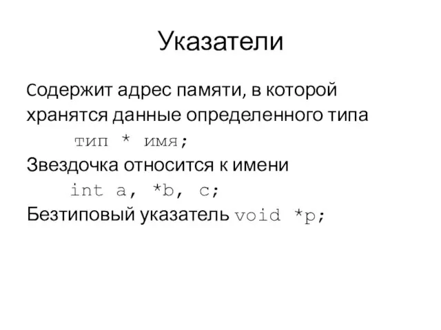 Указатели Cодержит адрес памяти, в которой хранятся данные определенного типа тип