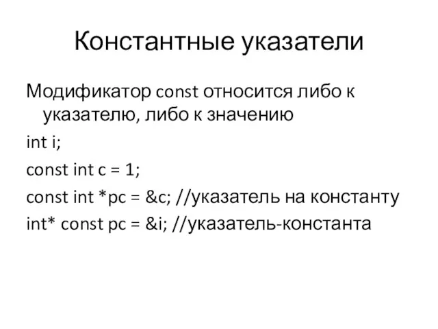 Константные указатели Модификатор const относится либо к указателю, либо к значению