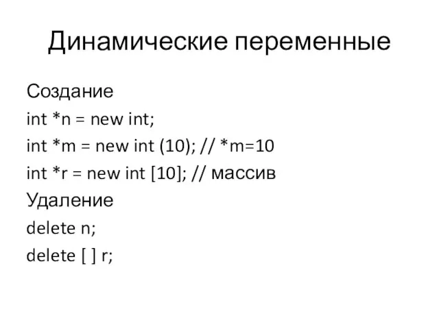 Динамические переменные Создание int *n = new int; int *m =