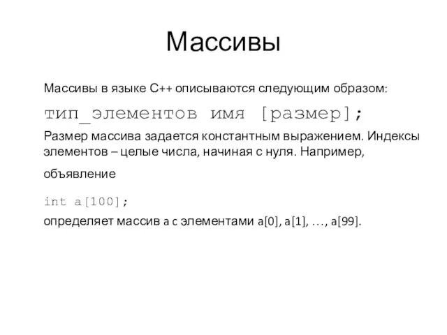 Массивы Массивы в языке С++ описываются следующим образом: тип_элементов имя [размер];