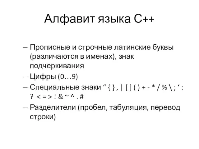 Алфавит языка С++ Прописные и строчные латинские буквы (различаются в именах),