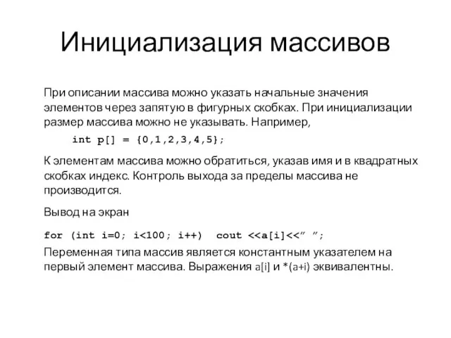 Инициализация массивов При описании массива можно указать начальные значения элементов через