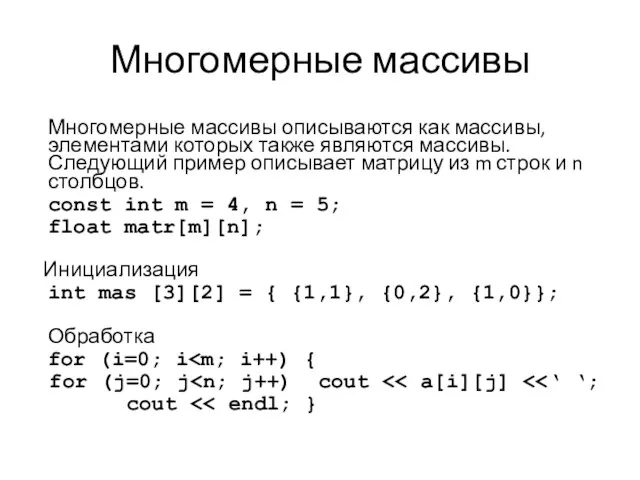 Многомерные массивы Многомерные массивы описываются как массивы, элементами которых также являются