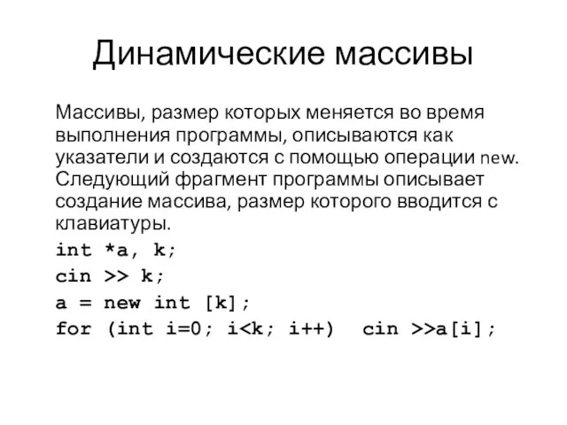 Динамические массивы Массивы, размер которых меняется во время выполнения программы, описываются