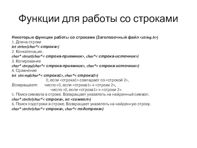 Функции для работы со строками Некоторые функции работы со строками (Заголовочный