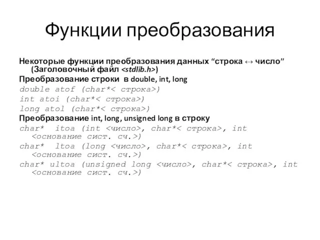 Функции преобразования Некоторые функции преобразования данных “строка ↔ число” (Заголовочный файл