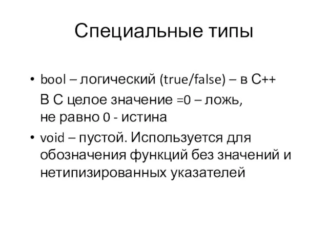 Специальные типы bool – логический (true/false) – в С++ В С