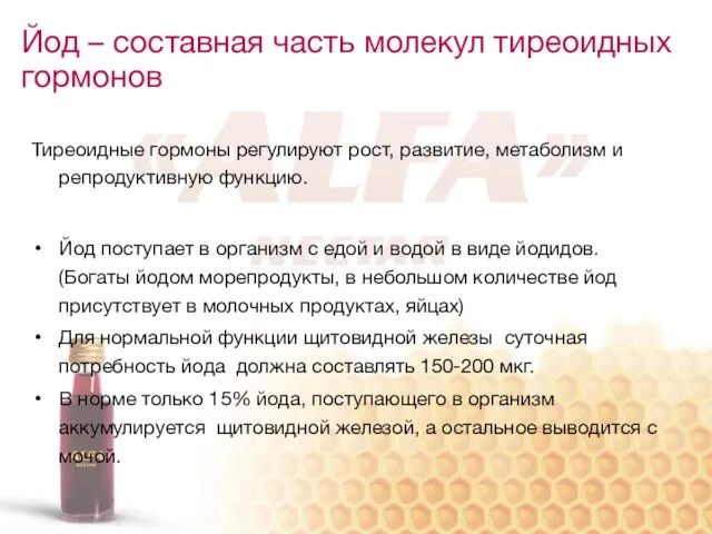 Йод – составная часть молекул тиреоидных гормонов Тиреоидные гормоны регулируют рост,