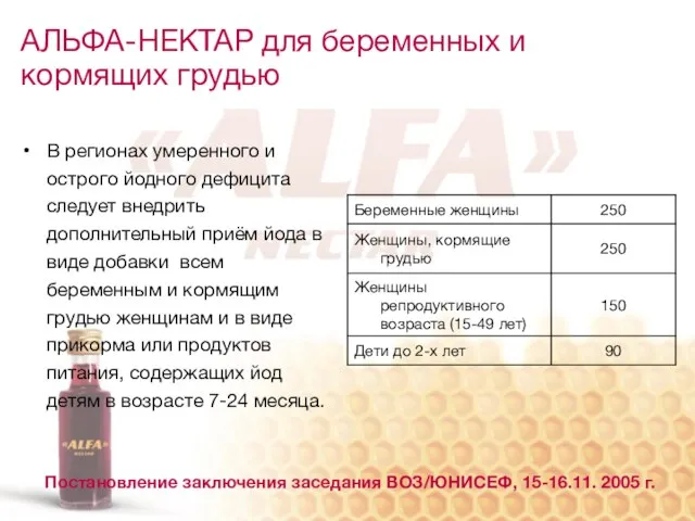 АЛЬФА-НЕКТАР для беременных и кормящих грудью В регионах умеренного и острого