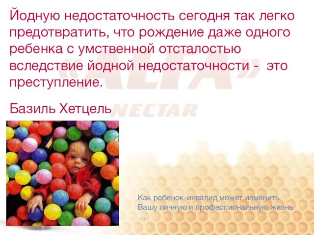 Йодную недостаточность сегодня так легко предотвратить, что рождение даже одного ребенка