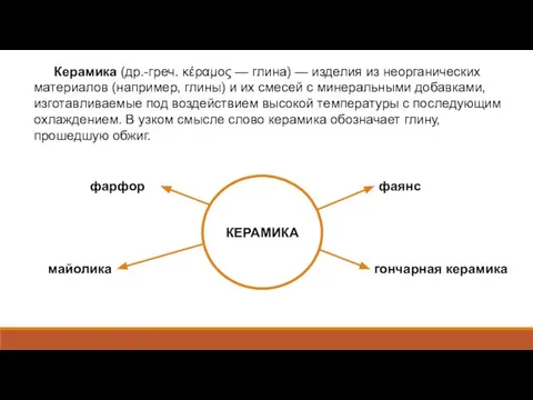 Керамика (др.-греч. κέραμος — глина) — изделия из неорганических материалов (например,