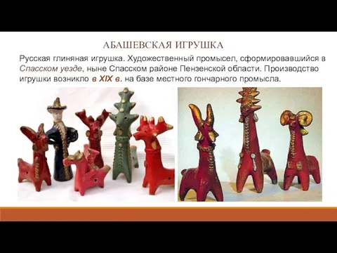 Русская глиняная игрушка. Художественный промысел, сформировавшийся в Спасском уезде, ныне Спасском