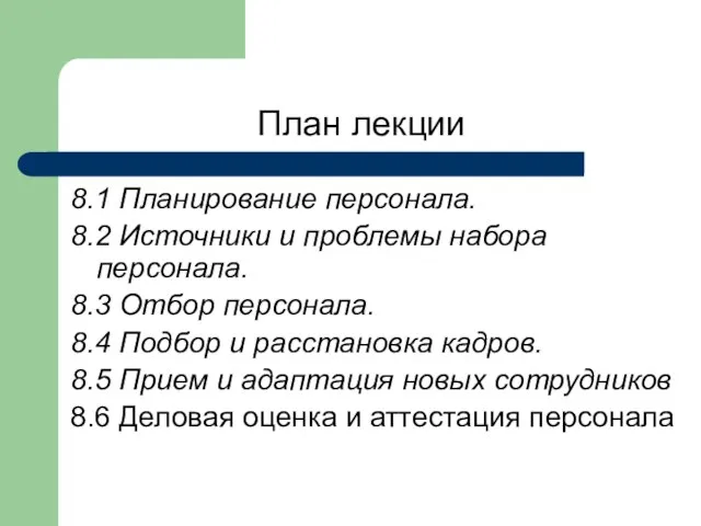 План лекции 8.1 Планирование персонала. 8.2 Источники и проблемы набора персонала.