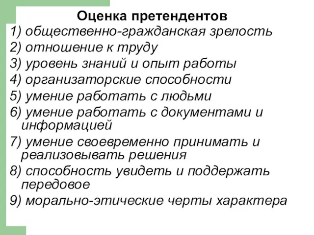 Оценка претендентов 1) общественно-гражданская зрелость 2) отношение к труду 3) уровень