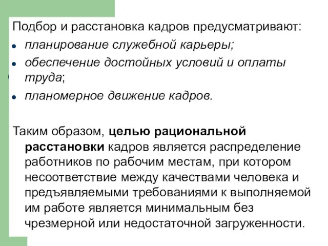 Подбор и расстановка кадров предусматривают: планирование служебной карьеры; обеспечение достойных условий