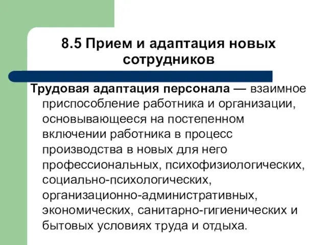 8.5 Прием и адаптация новых сотрудников Трудовая адаптация персонала — взаимное