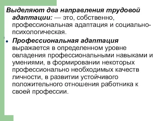 Выделяют два направления трудовой адаптации: — это, собственно, профессиональная адаптация и