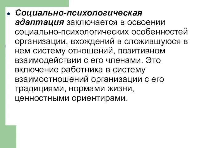 Социально-психологическая адаптация заключается в освоении социально-психологических особенностей организации, вхождений в сложившуюся