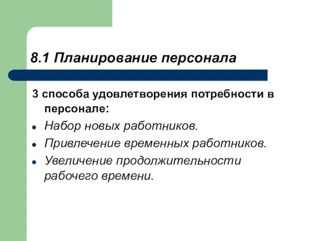 8.1 Планирование персонала 3 способа удовлетворения потребности в персонале: Набор новых