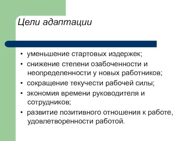 Цели адаптации • уменьшение стартовых издержек; • снижение степени озабоченности и