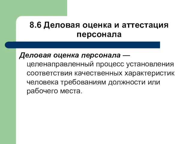 8.6 Деловая оценка и аттестация персонала Деловая оценка персонала — целенаправленный