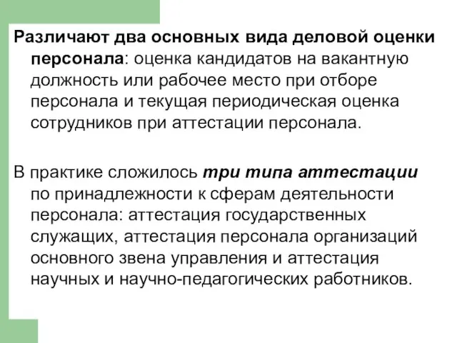 Различают два основных вида деловой оценки персонала: оценка кандидатов на вакантную