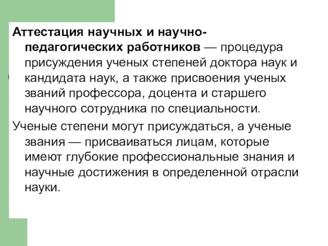 Аттестация научных и научно-педагогических работников — процедура присуждения ученых степеней доктора