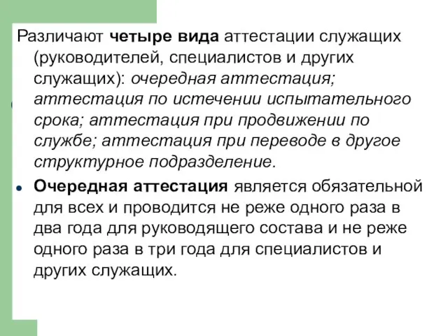 Различают четыре вида аттестации служащих (руководителей, специалистов и других служащих): очередная