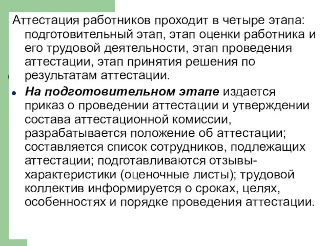 Аттестация работников проходит в четыре этапа: подготовительный этап, этап оценки работника