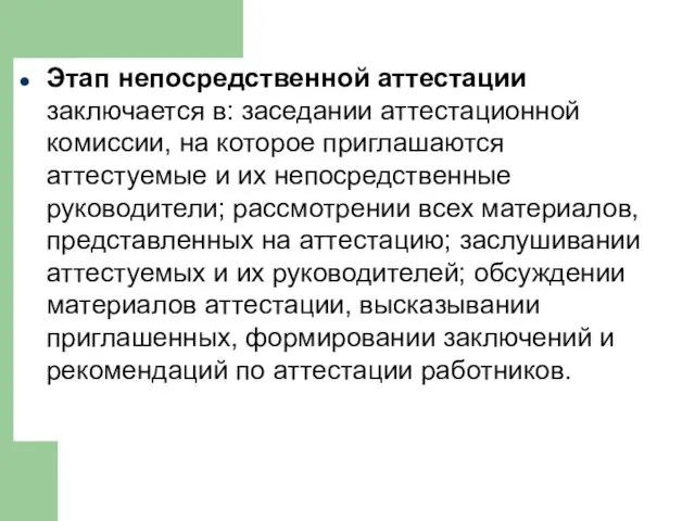 Этап непосредственной аттестации заключается в: заседании аттестационной комиссии, на которое приглашаются